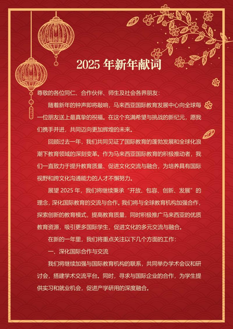 新年献词-马来西亚国际教育发展中心_1.jpg