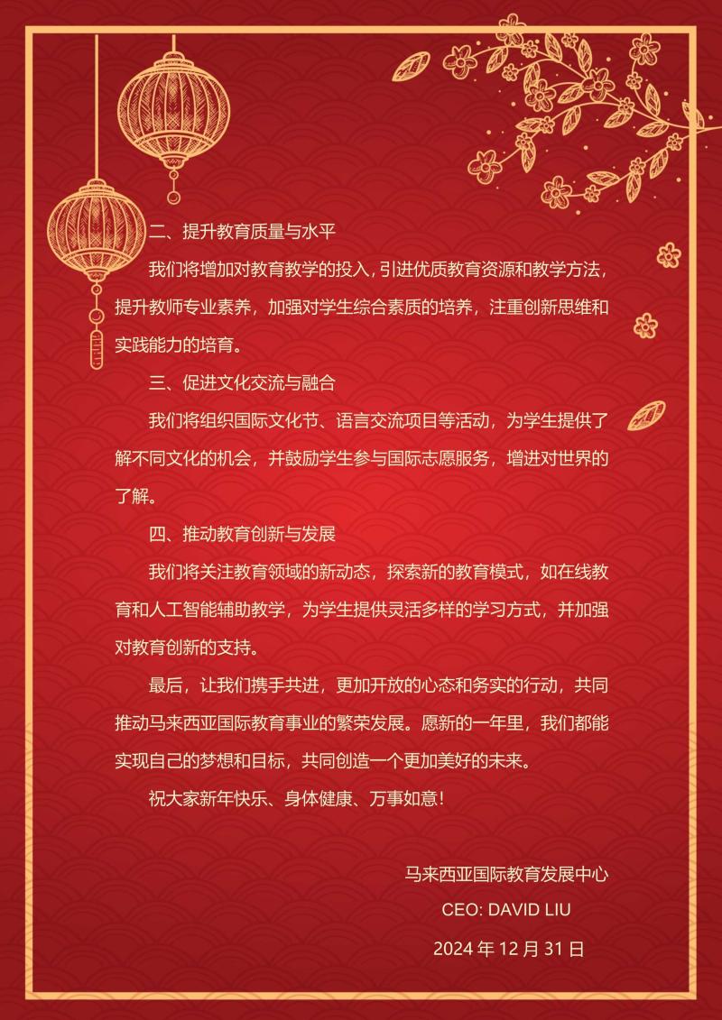 新年献词-马来西亚国际教育发展中心_2.jpg